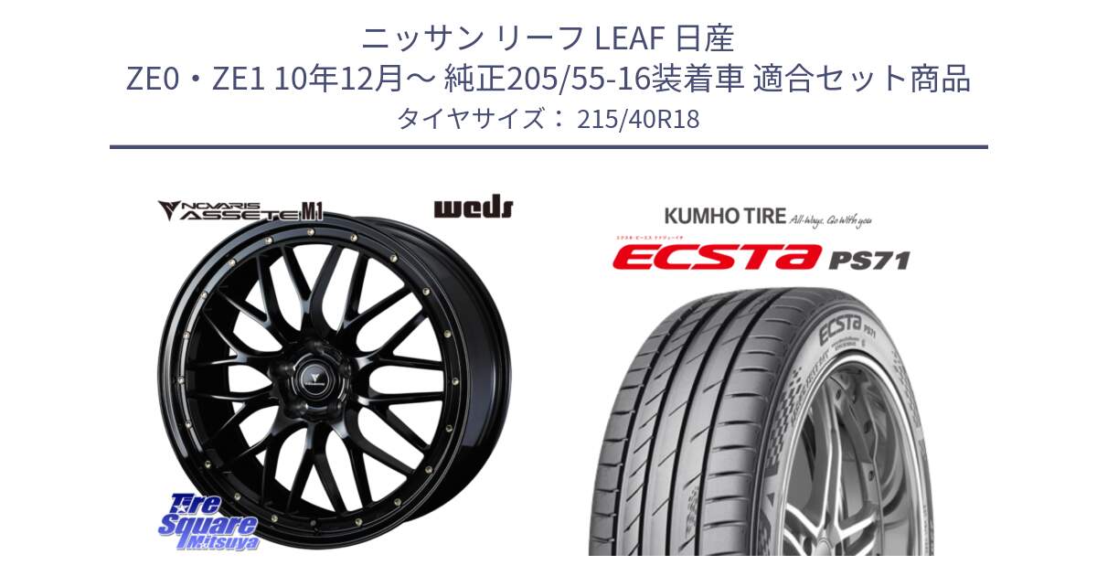 ニッサン リーフ LEAF 日産 ZE0・ZE1 10年12月～ 純正205/55-16装着車 用セット商品です。41062 NOVARIS ASSETE M1 18インチ と ECSTA PS71 エクスタ サマータイヤ 215/40R18 の組合せ商品です。