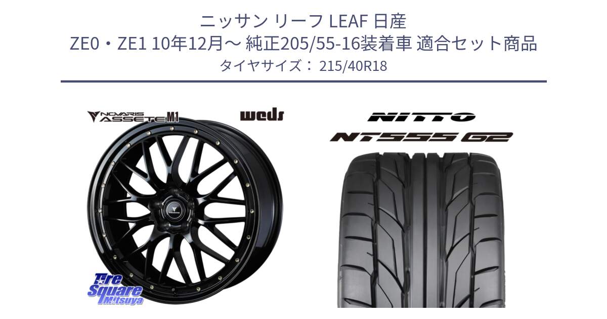 ニッサン リーフ LEAF 日産 ZE0・ZE1 10年12月～ 純正205/55-16装着車 用セット商品です。41062 NOVARIS ASSETE M1 18インチ と ニットー NT555 G2 サマータイヤ 215/40R18 の組合せ商品です。