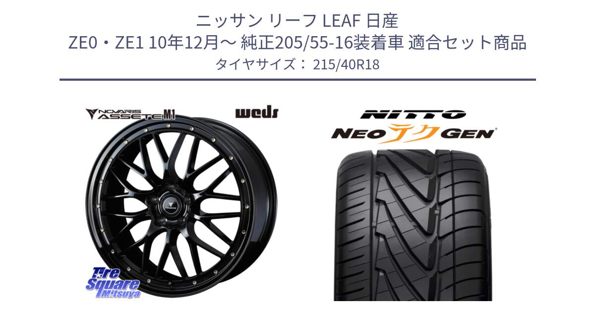 ニッサン リーフ LEAF 日産 ZE0・ZE1 10年12月～ 純正205/55-16装着車 用セット商品です。41062 NOVARIS ASSETE M1 18インチ と ニットー NEOテクGEN サマータイヤ 215/40R18 の組合せ商品です。