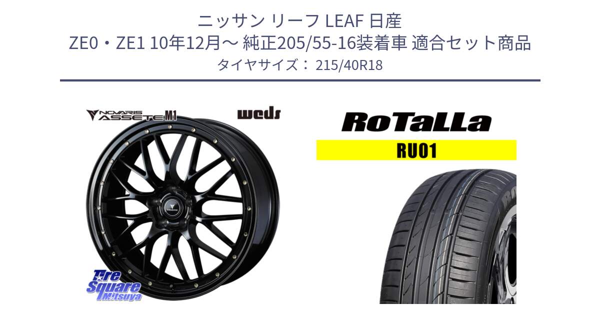 ニッサン リーフ LEAF 日産 ZE0・ZE1 10年12月～ 純正205/55-16装着車 用セット商品です。41062 NOVARIS ASSETE M1 18インチ と RU01 【欠品時は同等商品のご提案します】サマータイヤ 215/40R18 の組合せ商品です。