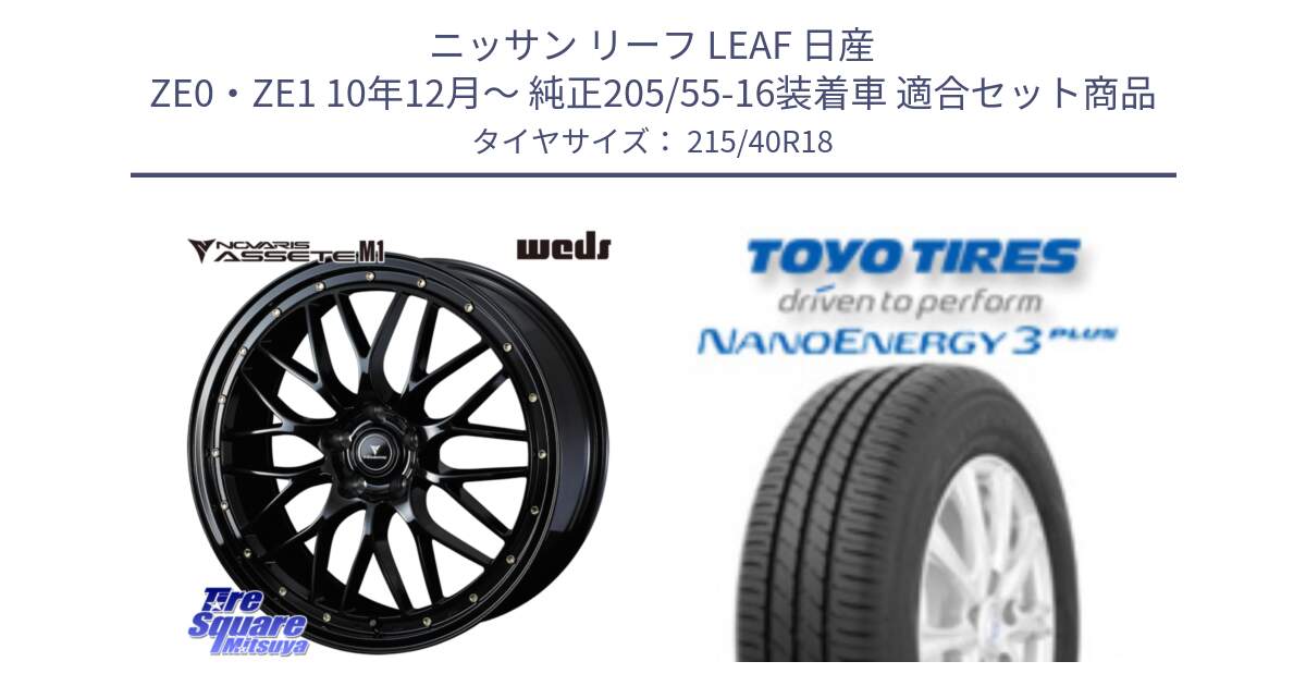 ニッサン リーフ LEAF 日産 ZE0・ZE1 10年12月～ 純正205/55-16装着車 用セット商品です。41062 NOVARIS ASSETE M1 18インチ と トーヨー ナノエナジー3プラス 高インチ特価 サマータイヤ 215/40R18 の組合せ商品です。