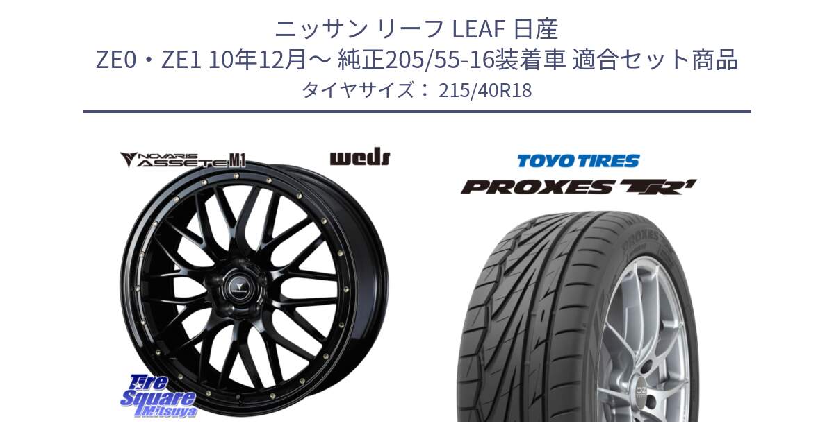 ニッサン リーフ LEAF 日産 ZE0・ZE1 10年12月～ 純正205/55-16装着車 用セット商品です。41062 NOVARIS ASSETE M1 18インチ と トーヨー プロクセス TR1 PROXES サマータイヤ 215/40R18 の組合せ商品です。