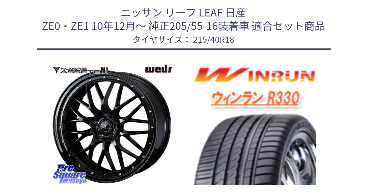 ニッサン リーフ LEAF 日産 ZE0・ZE1 10年12月～ 純正205/55-16装着車 用セット商品です。41062 NOVARIS ASSETE M1 18インチ と R330 サマータイヤ 215/40R18 の組合せ商品です。