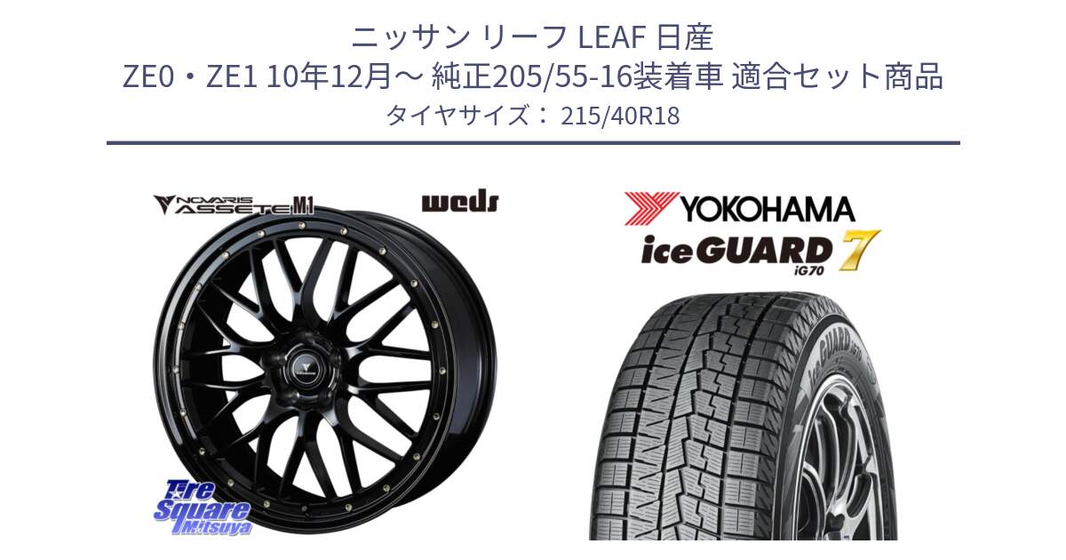 ニッサン リーフ LEAF 日産 ZE0・ZE1 10年12月～ 純正205/55-16装着車 用セット商品です。41062 NOVARIS ASSETE M1 18インチ と R8821 ice GUARD7 IG70  アイスガード スタッドレス 215/40R18 の組合せ商品です。