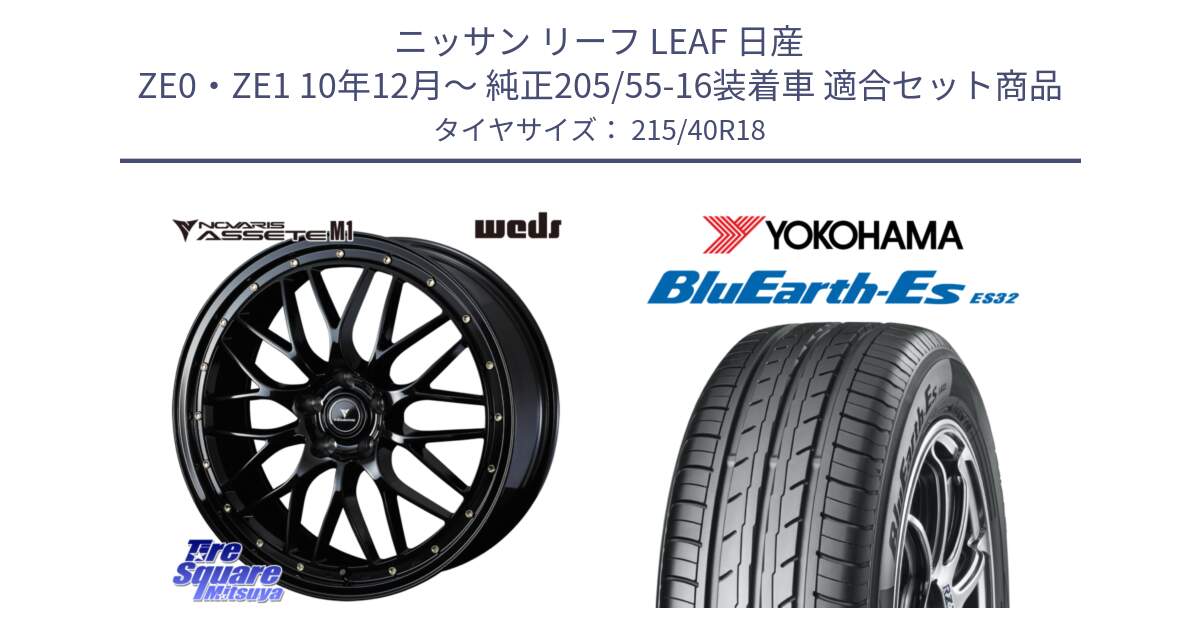 ニッサン リーフ LEAF 日産 ZE0・ZE1 10年12月～ 純正205/55-16装着車 用セット商品です。41062 NOVARIS ASSETE M1 18インチ と R6306 ヨコハマ BluEarth-Es ES32 215/40R18 の組合せ商品です。