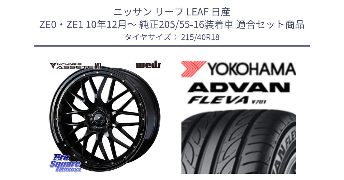 ニッサン リーフ LEAF 日産 ZE0・ZE1 10年12月～ 純正205/55-16装着車 用セット商品です。41062 NOVARIS ASSETE M1 18インチ と R0395 ヨコハマ ADVAN FLEVA V701 215/40R18 の組合せ商品です。