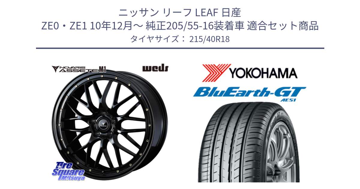 ニッサン リーフ LEAF 日産 ZE0・ZE1 10年12月～ 純正205/55-16装着車 用セット商品です。41062 NOVARIS ASSETE M1 18インチ と R4623 ヨコハマ BluEarth-GT AE51 215/40R18 の組合せ商品です。