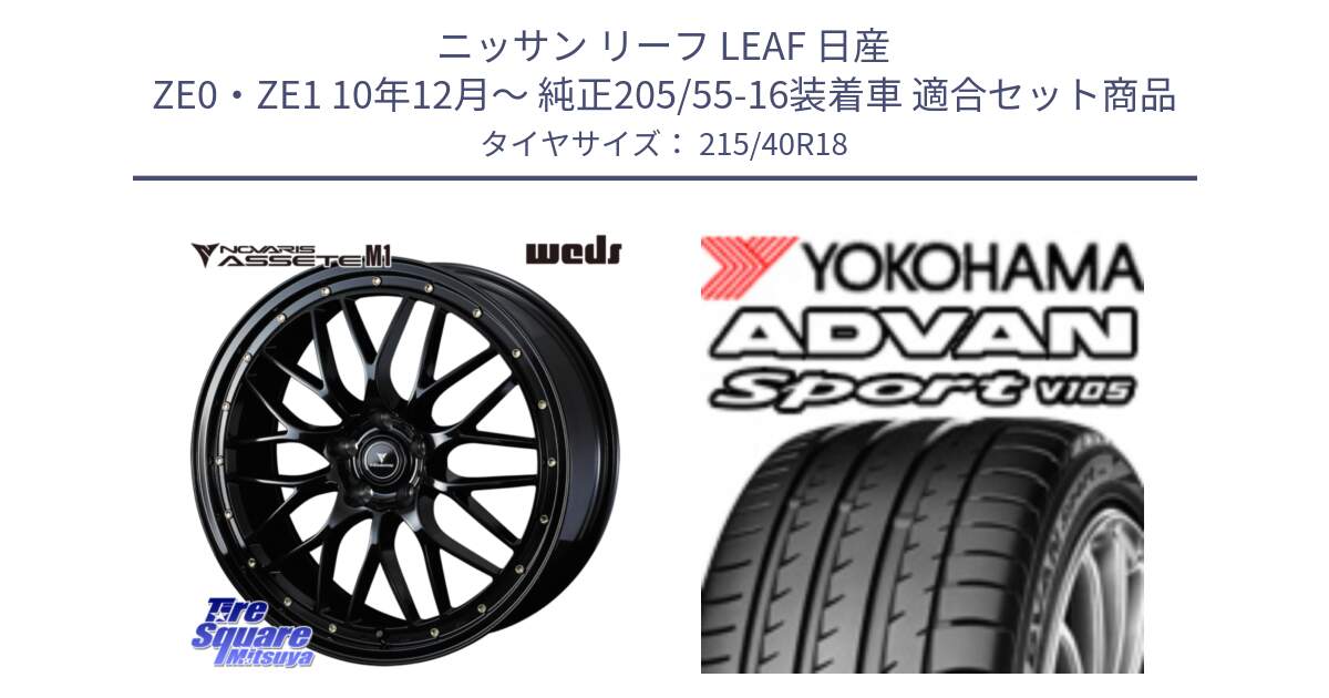 ニッサン リーフ LEAF 日産 ZE0・ZE1 10年12月～ 純正205/55-16装着車 用セット商品です。41062 NOVARIS ASSETE M1 18インチ と F7559 ヨコハマ ADVAN Sport V105 215/40R18 の組合せ商品です。