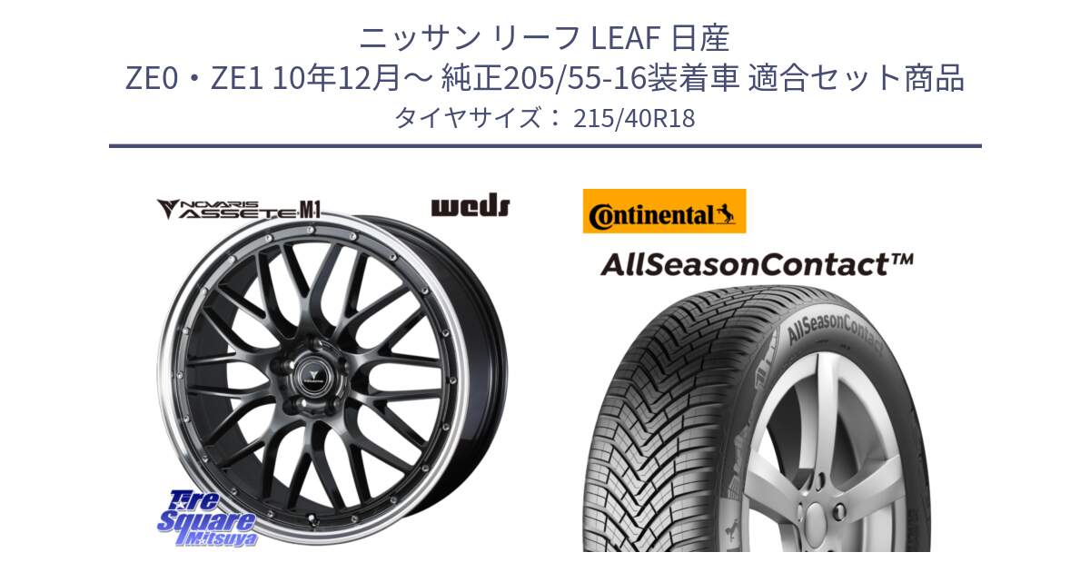 ニッサン リーフ LEAF 日産 ZE0・ZE1 10年12月～ 純正205/55-16装着車 用セット商品です。41072 NOVARIS ASSETE M1 18インチ と 23年製 XL AllSeasonContact オールシーズン 並行 215/40R18 の組合せ商品です。