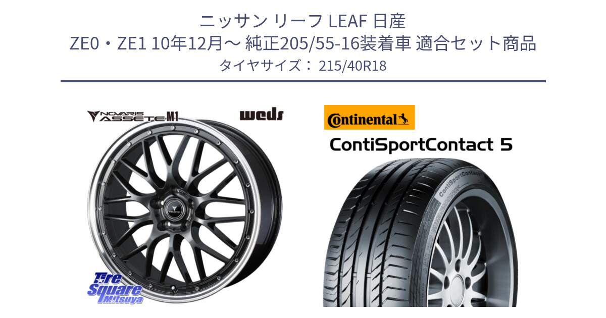 ニッサン リーフ LEAF 日産 ZE0・ZE1 10年12月～ 純正205/55-16装着車 用セット商品です。41072 NOVARIS ASSETE M1 18インチ と 23年製 XL ContiSportContact 5 CSC5 並行 215/40R18 の組合せ商品です。