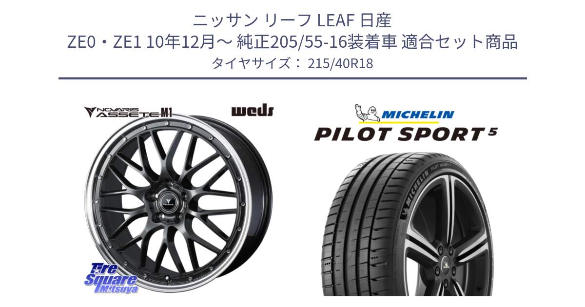 ニッサン リーフ LEAF 日産 ZE0・ZE1 10年12月～ 純正205/55-16装着車 用セット商品です。41072 NOVARIS ASSETE M1 18インチ と 24年製 ヨーロッパ製 XL PILOT SPORT 5 PS5 並行 215/40R18 の組合せ商品です。