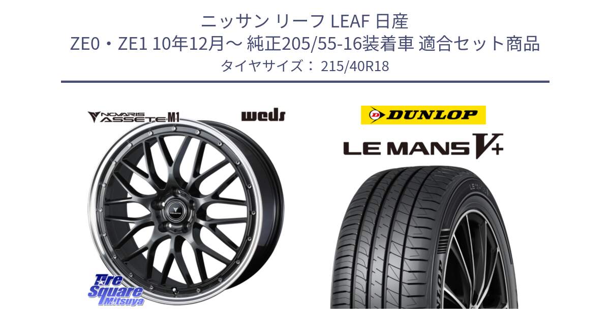 ニッサン リーフ LEAF 日産 ZE0・ZE1 10年12月～ 純正205/55-16装着車 用セット商品です。41072 NOVARIS ASSETE M1 18インチ と ダンロップ LEMANS5+ ルマンV+ 215/40R18 の組合せ商品です。