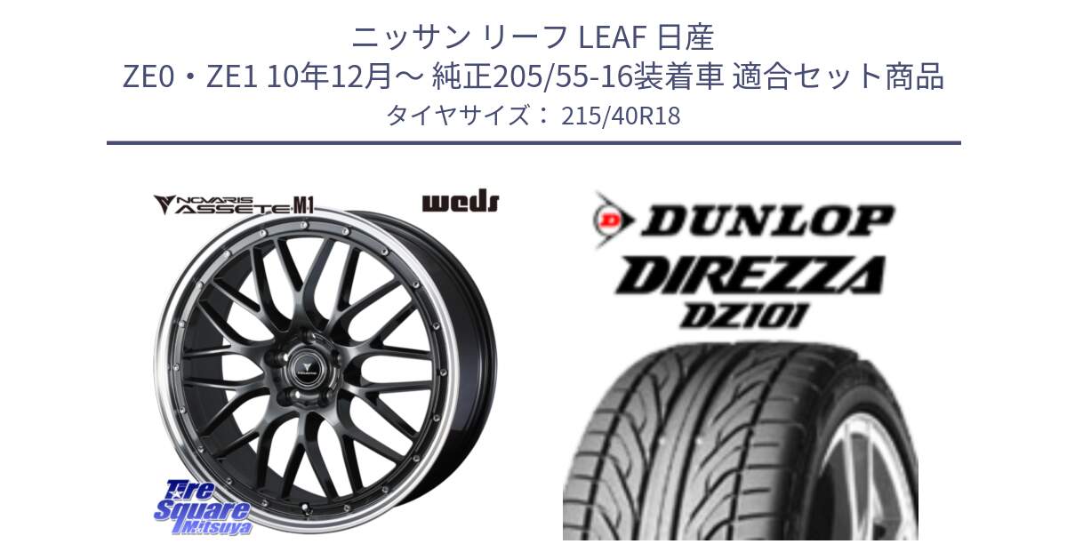 ニッサン リーフ LEAF 日産 ZE0・ZE1 10年12月～ 純正205/55-16装着車 用セット商品です。41072 NOVARIS ASSETE M1 18インチ と ダンロップ DIREZZA DZ101 ディレッツァ サマータイヤ 215/40R18 の組合せ商品です。