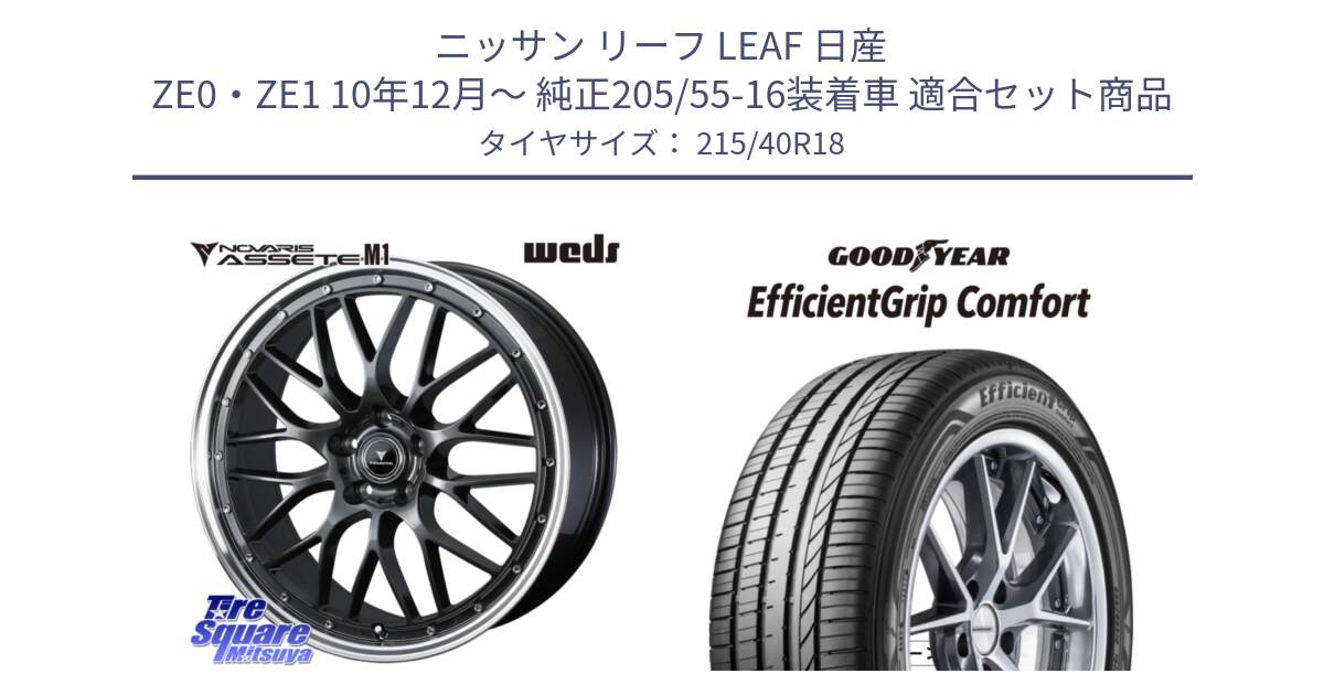 ニッサン リーフ LEAF 日産 ZE0・ZE1 10年12月～ 純正205/55-16装着車 用セット商品です。41072 NOVARIS ASSETE M1 18インチ と EffcientGrip Comfort サマータイヤ 215/40R18 の組合せ商品です。