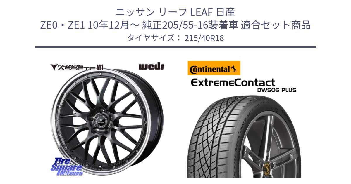 ニッサン リーフ LEAF 日産 ZE0・ZE1 10年12月～ 純正205/55-16装着車 用セット商品です。41072 NOVARIS ASSETE M1 18インチ と エクストリームコンタクト ExtremeContact DWS06 PLUS 215/40R18 の組合せ商品です。