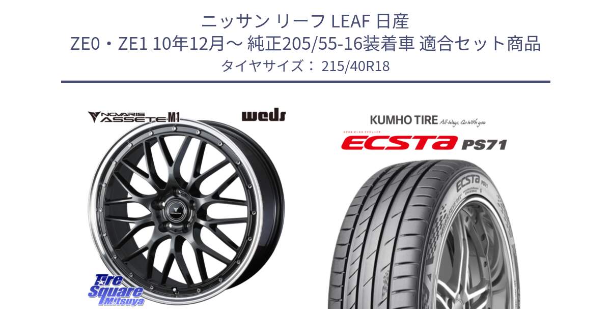 ニッサン リーフ LEAF 日産 ZE0・ZE1 10年12月～ 純正205/55-16装着車 用セット商品です。41072 NOVARIS ASSETE M1 18インチ と ECSTA PS71 エクスタ サマータイヤ 215/40R18 の組合せ商品です。