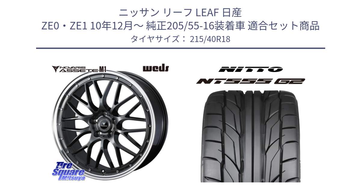 ニッサン リーフ LEAF 日産 ZE0・ZE1 10年12月～ 純正205/55-16装着車 用セット商品です。41072 NOVARIS ASSETE M1 18インチ と ニットー NT555 G2 サマータイヤ 215/40R18 の組合せ商品です。