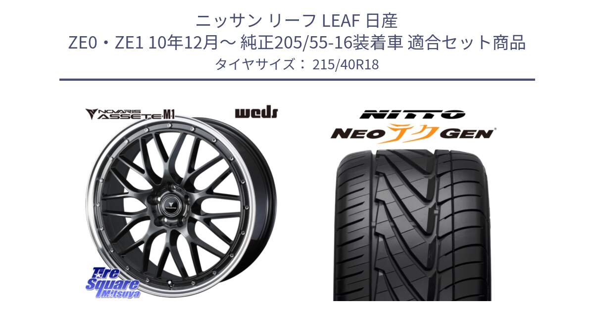 ニッサン リーフ LEAF 日産 ZE0・ZE1 10年12月～ 純正205/55-16装着車 用セット商品です。41072 NOVARIS ASSETE M1 18インチ と ニットー NEOテクGEN サマータイヤ 215/40R18 の組合せ商品です。