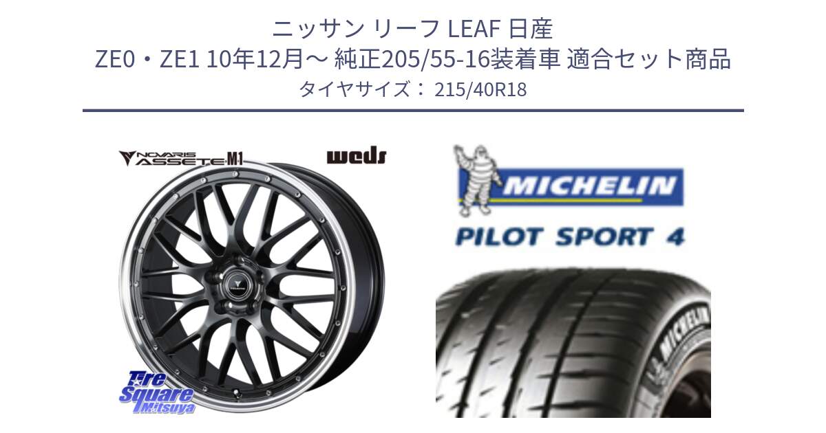 ニッサン リーフ LEAF 日産 ZE0・ZE1 10年12月～ 純正205/55-16装着車 用セット商品です。41072 NOVARIS ASSETE M1 18インチ と PILOT SPORT4 パイロットスポーツ4 85Y 正規 215/40R18 の組合せ商品です。