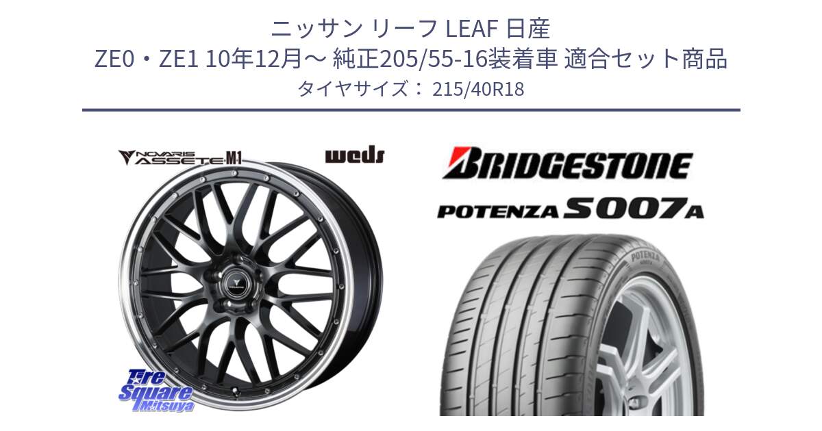 ニッサン リーフ LEAF 日産 ZE0・ZE1 10年12月～ 純正205/55-16装着車 用セット商品です。41072 NOVARIS ASSETE M1 18インチ と POTENZA ポテンザ S007A 【正規品】 サマータイヤ 215/40R18 の組合せ商品です。