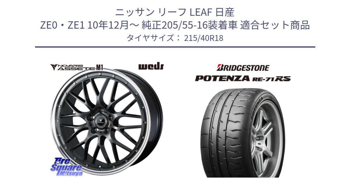 ニッサン リーフ LEAF 日産 ZE0・ZE1 10年12月～ 純正205/55-16装着車 用セット商品です。41072 NOVARIS ASSETE M1 18インチ と ポテンザ RE-71RS POTENZA 【国内正規品】 215/40R18 の組合せ商品です。