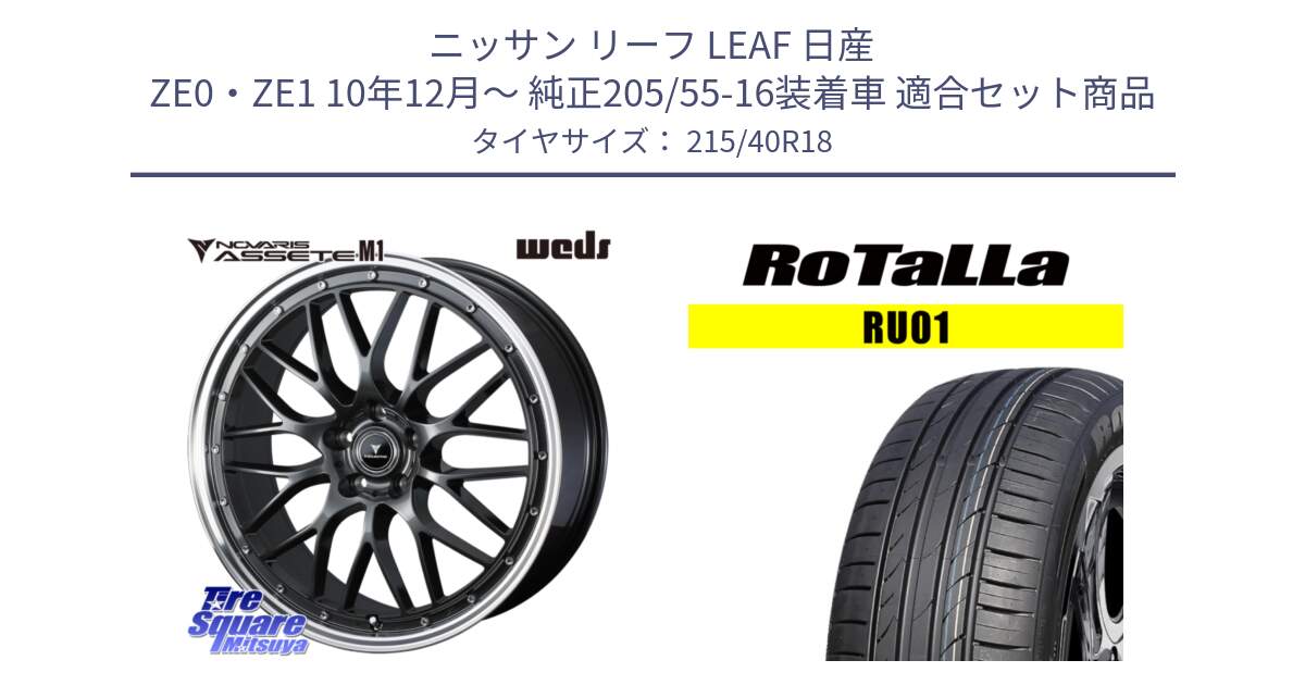 ニッサン リーフ LEAF 日産 ZE0・ZE1 10年12月～ 純正205/55-16装着車 用セット商品です。41072 NOVARIS ASSETE M1 18インチ と RU01 【欠品時は同等商品のご提案します】サマータイヤ 215/40R18 の組合せ商品です。