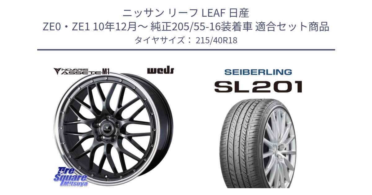 ニッサン リーフ LEAF 日産 ZE0・ZE1 10年12月～ 純正205/55-16装着車 用セット商品です。41072 NOVARIS ASSETE M1 18インチ と SEIBERLING セイバーリング SL201 215/40R18 の組合せ商品です。