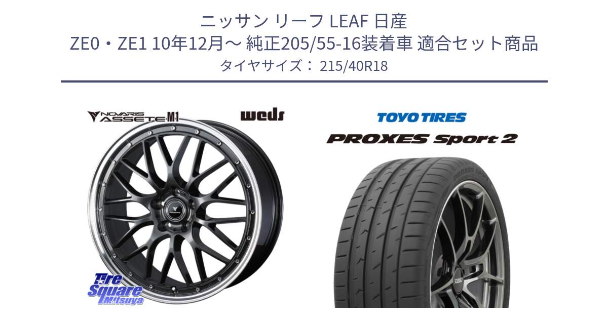 ニッサン リーフ LEAF 日産 ZE0・ZE1 10年12月～ 純正205/55-16装着車 用セット商品です。41072 NOVARIS ASSETE M1 18インチ と トーヨー PROXES Sport2 プロクセススポーツ2 サマータイヤ 215/40R18 の組合せ商品です。