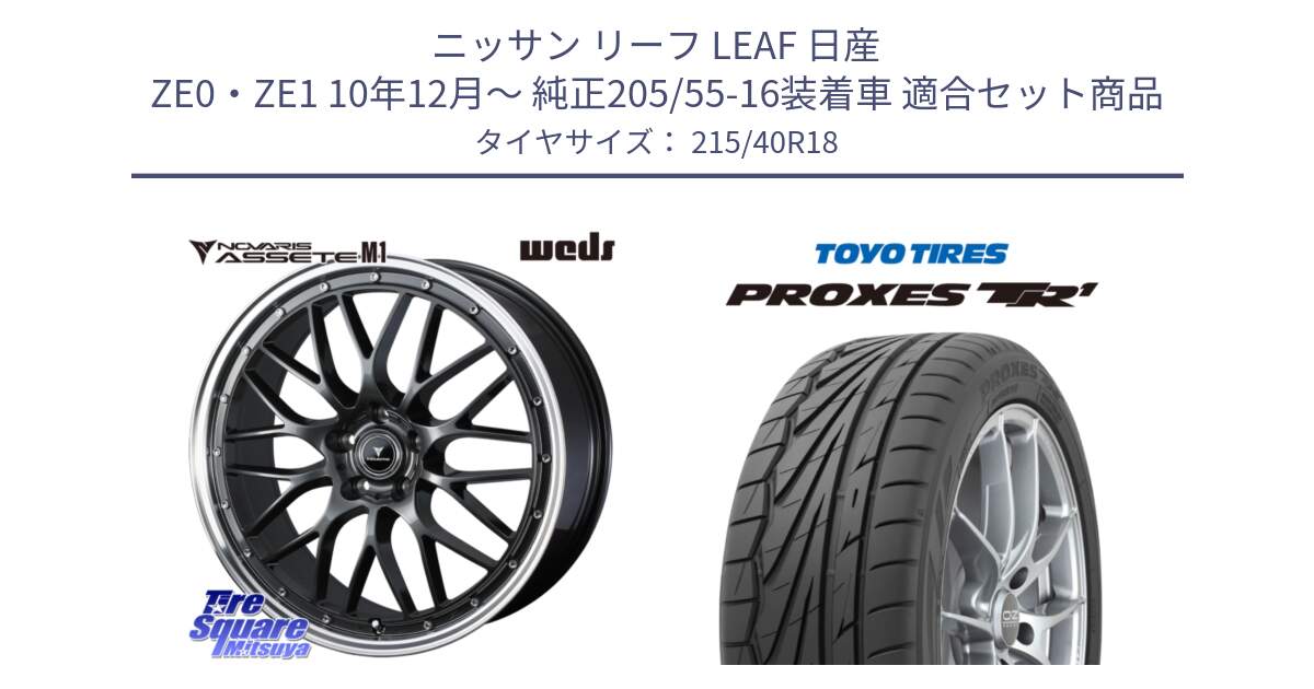 ニッサン リーフ LEAF 日産 ZE0・ZE1 10年12月～ 純正205/55-16装着車 用セット商品です。41072 NOVARIS ASSETE M1 18インチ と トーヨー プロクセス TR1 PROXES サマータイヤ 215/40R18 の組合せ商品です。