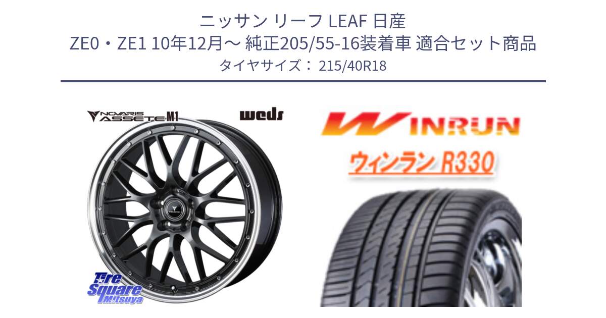 ニッサン リーフ LEAF 日産 ZE0・ZE1 10年12月～ 純正205/55-16装着車 用セット商品です。41072 NOVARIS ASSETE M1 18インチ と R330 サマータイヤ 215/40R18 の組合せ商品です。