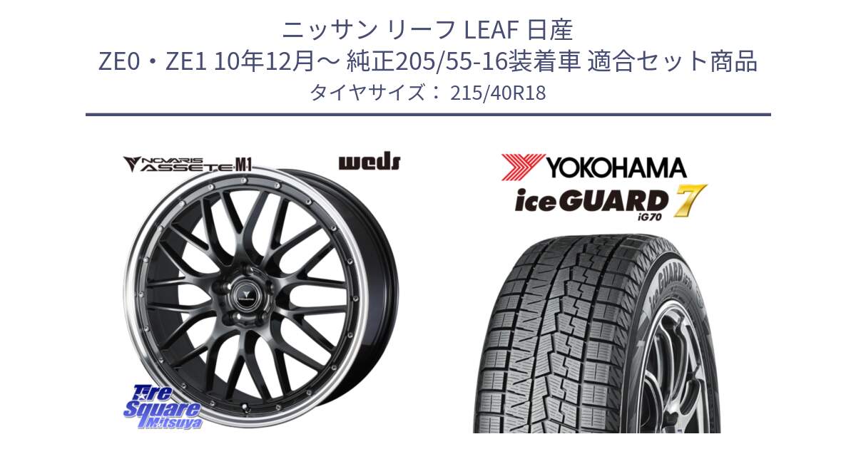 ニッサン リーフ LEAF 日産 ZE0・ZE1 10年12月～ 純正205/55-16装着車 用セット商品です。41072 NOVARIS ASSETE M1 18インチ と R8821 ice GUARD7 IG70  アイスガード スタッドレス 215/40R18 の組合せ商品です。