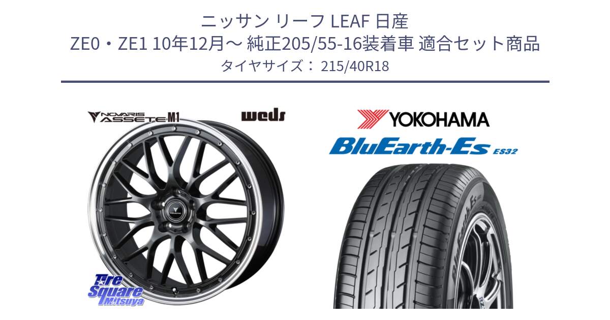 ニッサン リーフ LEAF 日産 ZE0・ZE1 10年12月～ 純正205/55-16装着車 用セット商品です。41072 NOVARIS ASSETE M1 18インチ と R6306 ヨコハマ BluEarth-Es ES32 215/40R18 の組合せ商品です。