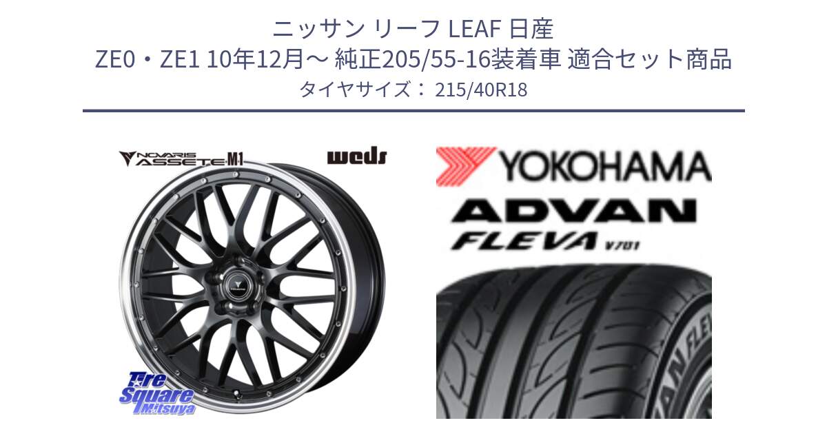 ニッサン リーフ LEAF 日産 ZE0・ZE1 10年12月～ 純正205/55-16装着車 用セット商品です。41072 NOVARIS ASSETE M1 18インチ と R0395 ヨコハマ ADVAN FLEVA V701 215/40R18 の組合せ商品です。