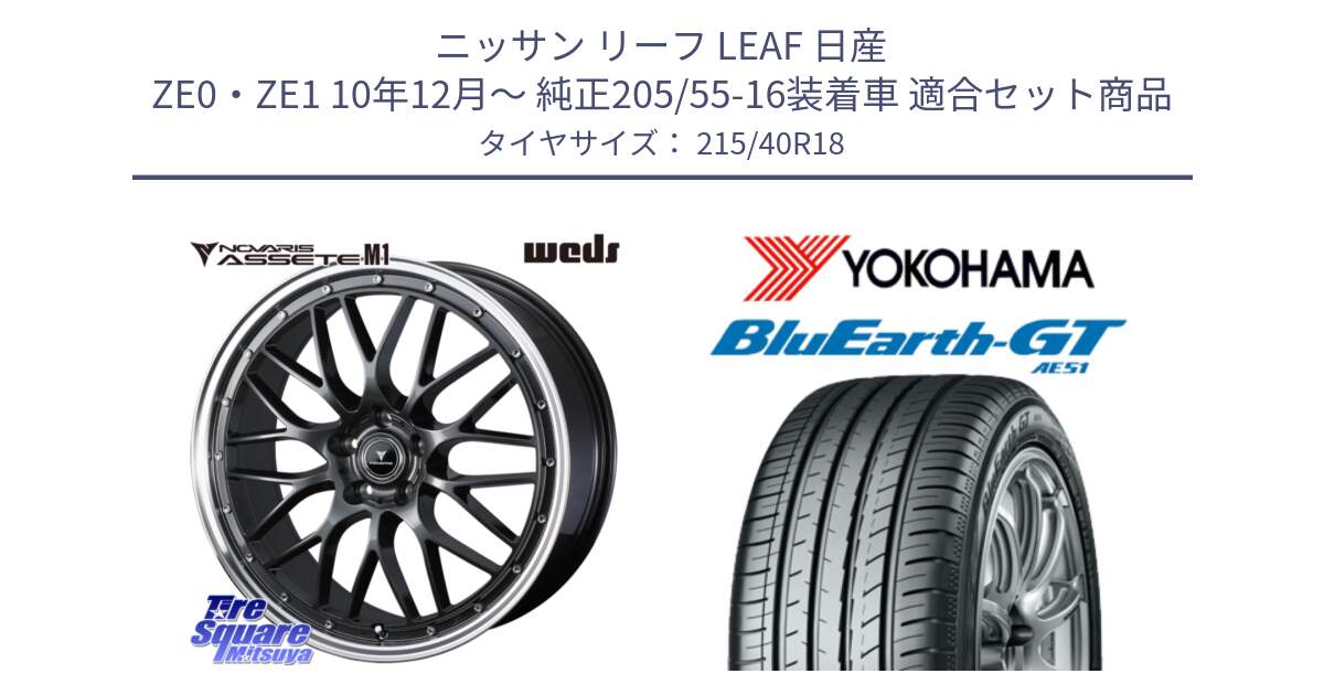 ニッサン リーフ LEAF 日産 ZE0・ZE1 10年12月～ 純正205/55-16装着車 用セット商品です。41072 NOVARIS ASSETE M1 18インチ と R4623 ヨコハマ BluEarth-GT AE51 215/40R18 の組合せ商品です。