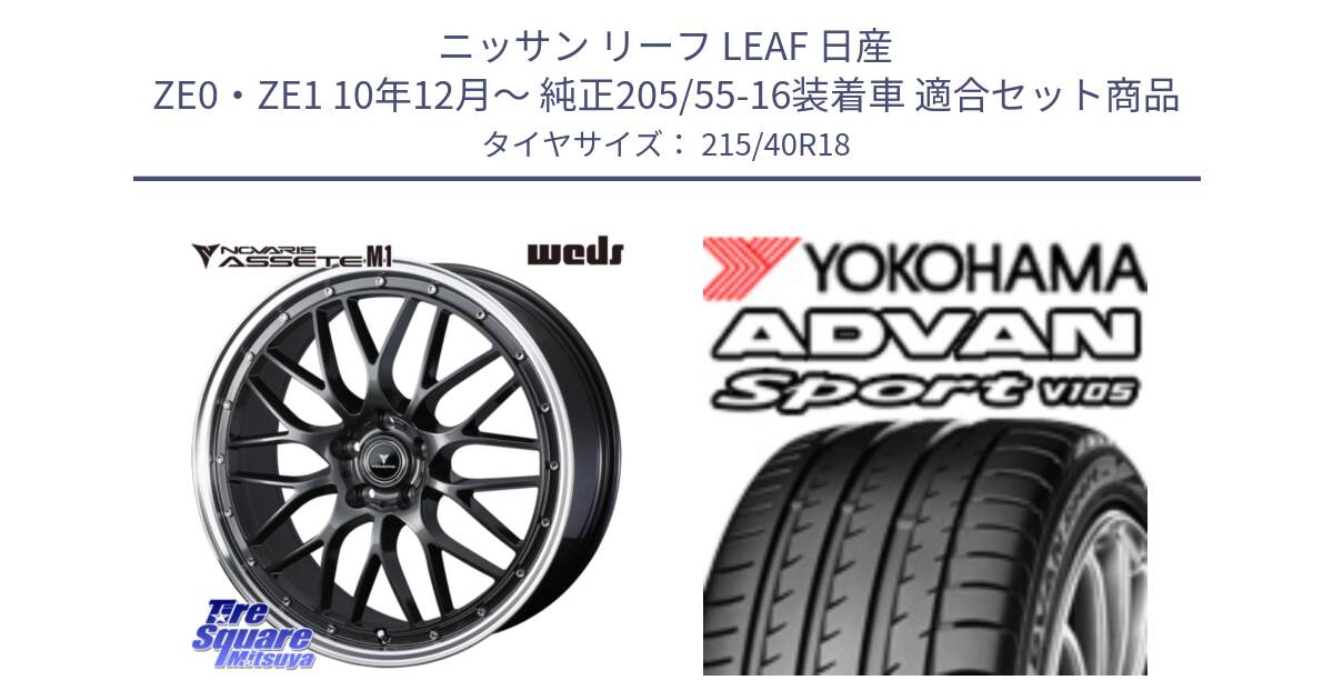 ニッサン リーフ LEAF 日産 ZE0・ZE1 10年12月～ 純正205/55-16装着車 用セット商品です。41072 NOVARIS ASSETE M1 18インチ と F7559 ヨコハマ ADVAN Sport V105 215/40R18 の組合せ商品です。