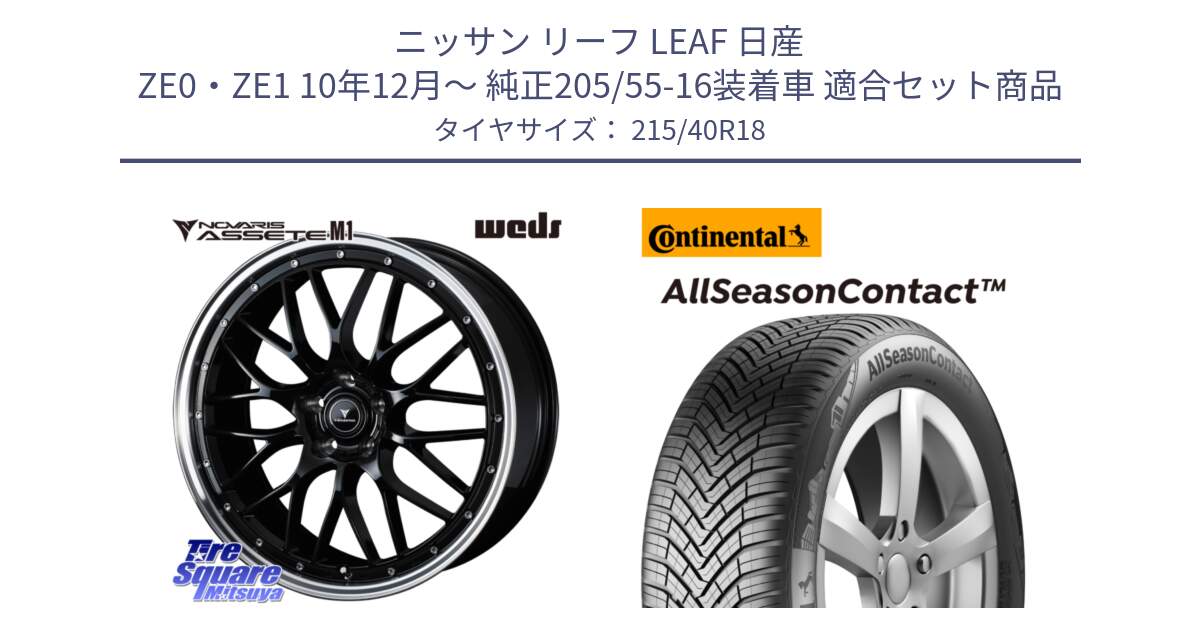 ニッサン リーフ LEAF 日産 ZE0・ZE1 10年12月～ 純正205/55-16装着車 用セット商品です。41082 NOVARIS ASSETE M1 BP 18インチ と 23年製 XL AllSeasonContact オールシーズン 並行 215/40R18 の組合せ商品です。