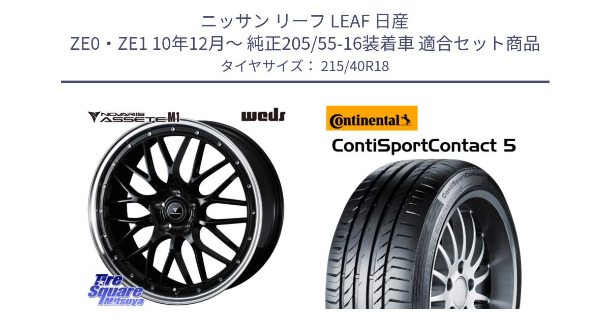 ニッサン リーフ LEAF 日産 ZE0・ZE1 10年12月～ 純正205/55-16装着車 用セット商品です。41082 NOVARIS ASSETE M1 BP 18インチ と 23年製 XL ContiSportContact 5 CSC5 並行 215/40R18 の組合せ商品です。