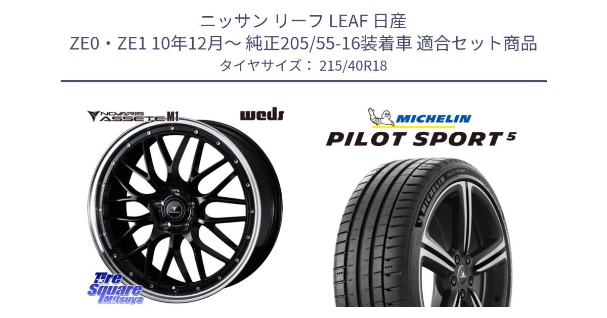 ニッサン リーフ LEAF 日産 ZE0・ZE1 10年12月～ 純正205/55-16装着車 用セット商品です。41082 NOVARIS ASSETE M1 BP 18インチ と 24年製 ヨーロッパ製 XL PILOT SPORT 5 PS5 並行 215/40R18 の組合せ商品です。