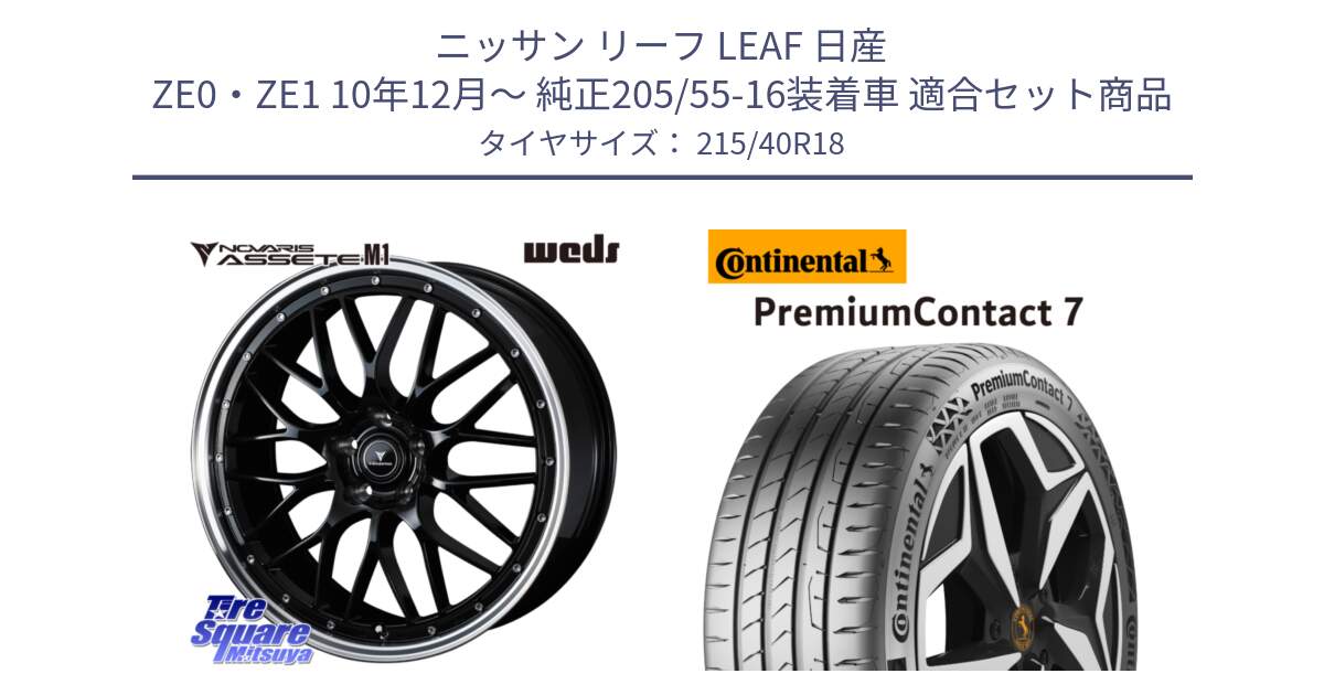 ニッサン リーフ LEAF 日産 ZE0・ZE1 10年12月～ 純正205/55-16装着車 用セット商品です。41082 NOVARIS ASSETE M1 BP 18インチ と 24年製 XL PremiumContact 7 EV PC7 並行 215/40R18 の組合せ商品です。