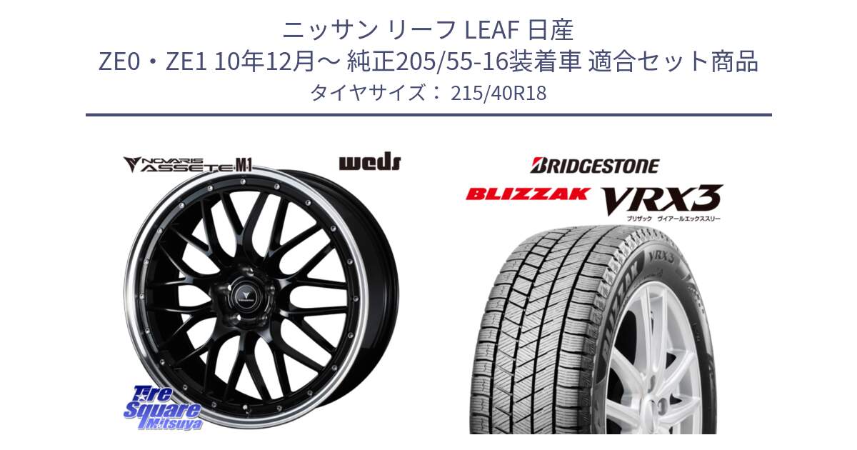 ニッサン リーフ LEAF 日産 ZE0・ZE1 10年12月～ 純正205/55-16装着車 用セット商品です。41082 NOVARIS ASSETE M1 BP 18インチ と ブリザック BLIZZAK VRX3 スタッドレス 215/40R18 の組合せ商品です。