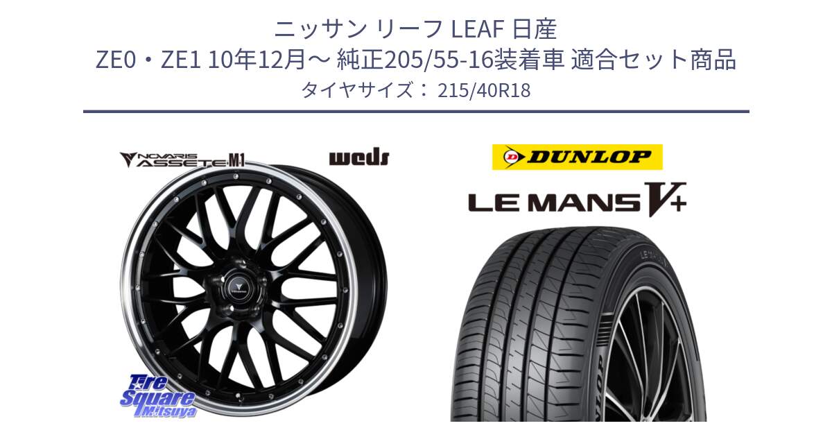 ニッサン リーフ LEAF 日産 ZE0・ZE1 10年12月～ 純正205/55-16装着車 用セット商品です。41082 NOVARIS ASSETE M1 BP 18インチ と ダンロップ LEMANS5+ ルマンV+ 215/40R18 の組合せ商品です。