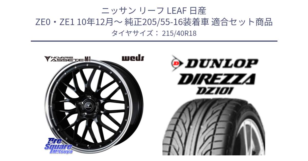 ニッサン リーフ LEAF 日産 ZE0・ZE1 10年12月～ 純正205/55-16装着車 用セット商品です。41082 NOVARIS ASSETE M1 BP 18インチ と ダンロップ DIREZZA DZ101 ディレッツァ サマータイヤ 215/40R18 の組合せ商品です。