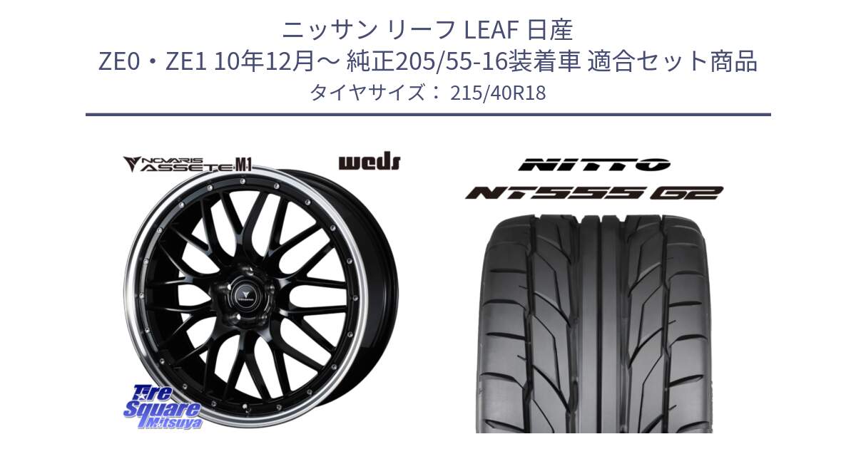 ニッサン リーフ LEAF 日産 ZE0・ZE1 10年12月～ 純正205/55-16装着車 用セット商品です。41082 NOVARIS ASSETE M1 BP 18インチ と ニットー NT555 G2 サマータイヤ 215/40R18 の組合せ商品です。