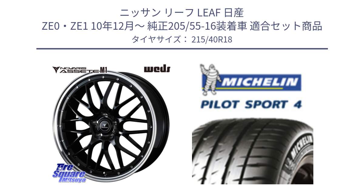 ニッサン リーフ LEAF 日産 ZE0・ZE1 10年12月～ 純正205/55-16装着車 用セット商品です。41082 NOVARIS ASSETE M1 BP 18インチ と PILOT SPORT4 パイロットスポーツ4 85Y 正規 215/40R18 の組合せ商品です。