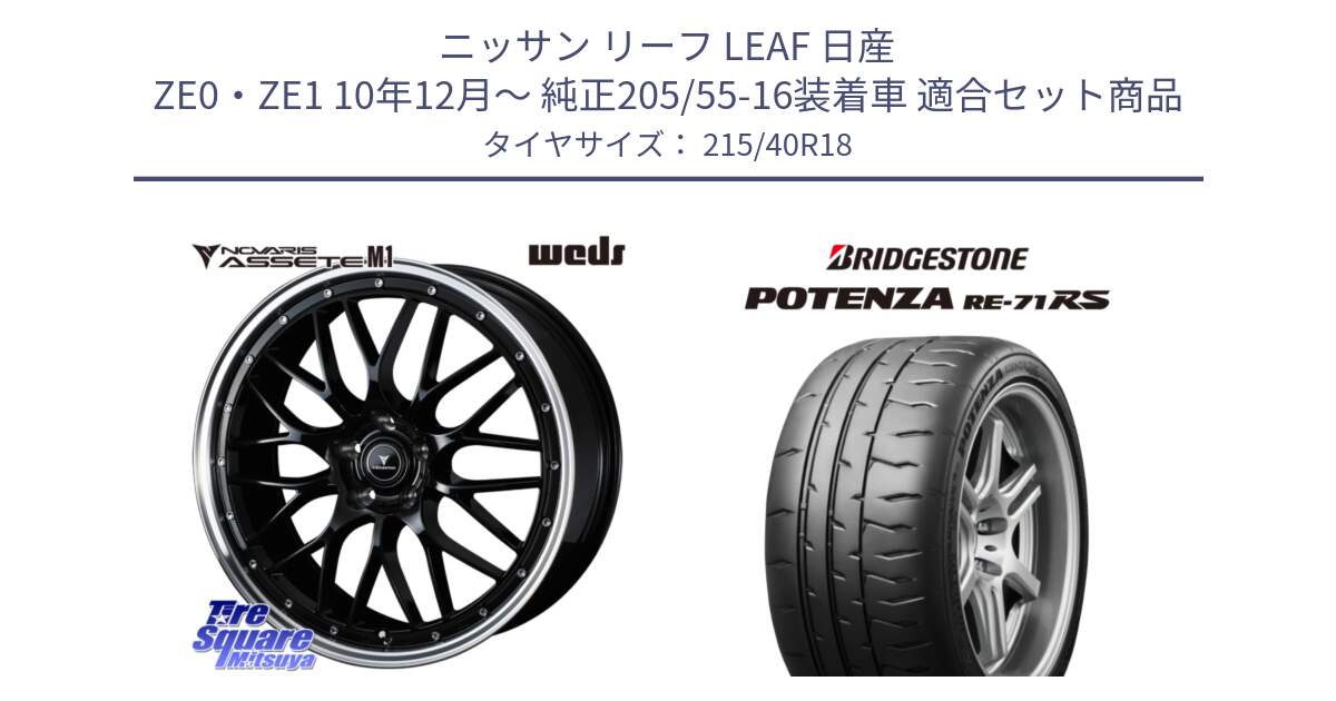 ニッサン リーフ LEAF 日産 ZE0・ZE1 10年12月～ 純正205/55-16装着車 用セット商品です。41082 NOVARIS ASSETE M1 BP 18インチ と ポテンザ RE-71RS POTENZA 【国内正規品】 215/40R18 の組合せ商品です。