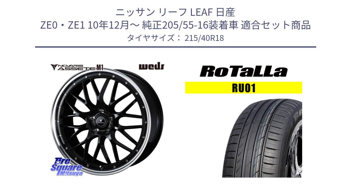 ニッサン リーフ LEAF 日産 ZE0・ZE1 10年12月～ 純正205/55-16装着車 用セット商品です。41082 NOVARIS ASSETE M1 BP 18インチ と RU01 【欠品時は同等商品のご提案します】サマータイヤ 215/40R18 の組合せ商品です。