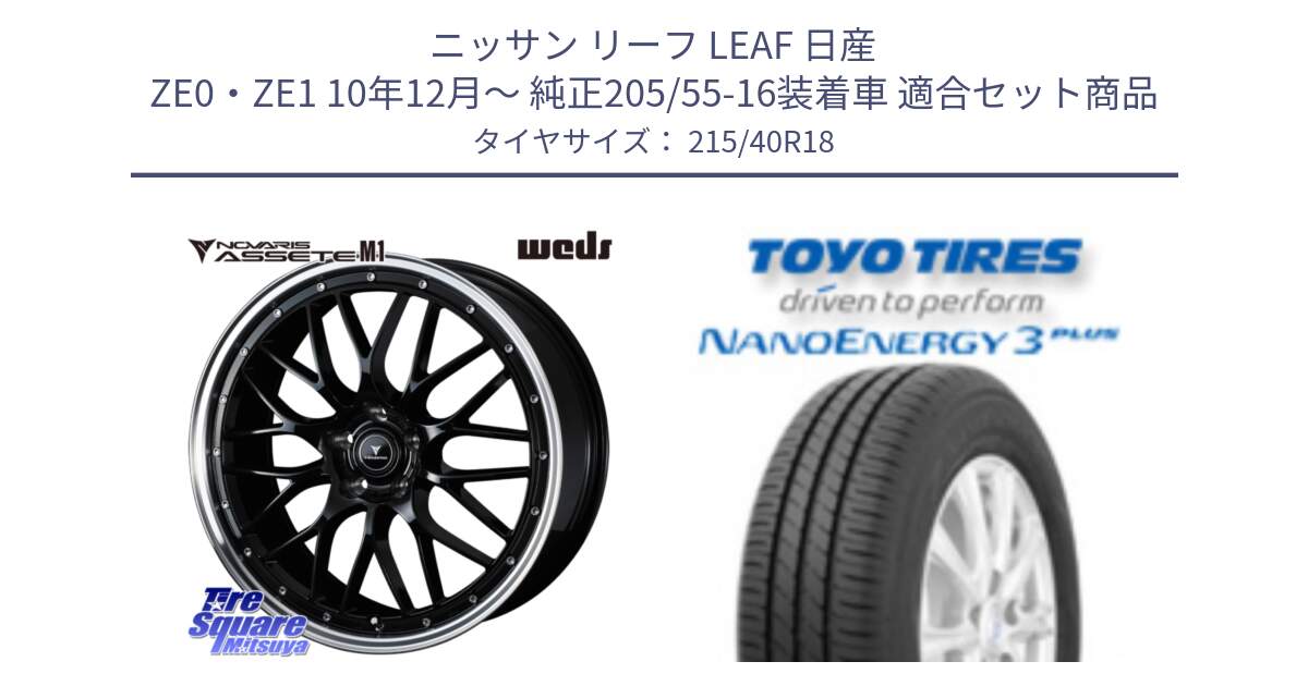 ニッサン リーフ LEAF 日産 ZE0・ZE1 10年12月～ 純正205/55-16装着車 用セット商品です。41082 NOVARIS ASSETE M1 BP 18インチ と トーヨー ナノエナジー3プラス 高インチ特価 サマータイヤ 215/40R18 の組合せ商品です。