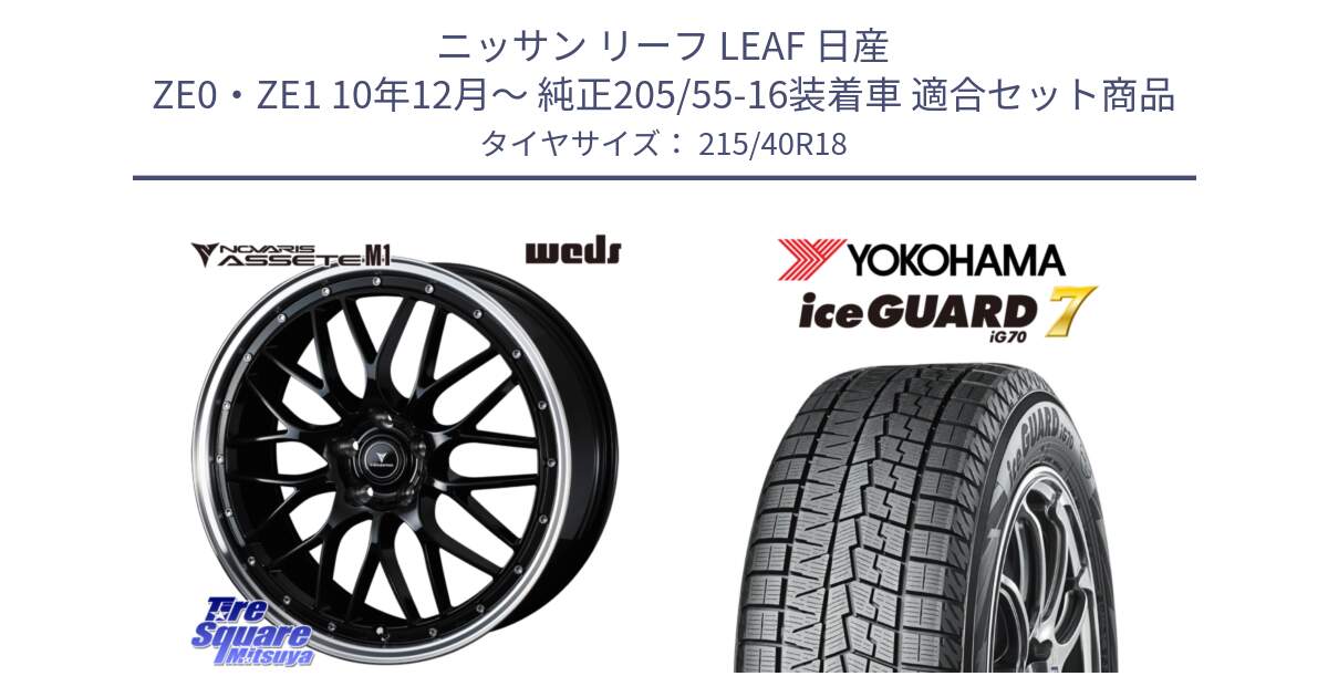 ニッサン リーフ LEAF 日産 ZE0・ZE1 10年12月～ 純正205/55-16装着車 用セット商品です。41082 NOVARIS ASSETE M1 BP 18インチ と R8821 ice GUARD7 IG70  アイスガード スタッドレス 215/40R18 の組合せ商品です。