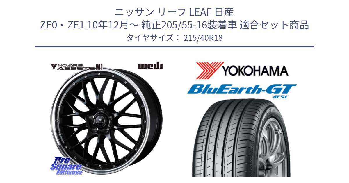 ニッサン リーフ LEAF 日産 ZE0・ZE1 10年12月～ 純正205/55-16装着車 用セット商品です。41082 NOVARIS ASSETE M1 BP 18インチ と R4623 ヨコハマ BluEarth-GT AE51 215/40R18 の組合せ商品です。