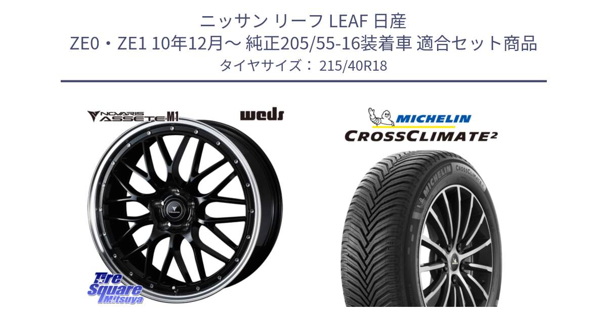 ニッサン リーフ LEAF 日産 ZE0・ZE1 10年12月～ 純正205/55-16装着車 用セット商品です。41085 NOVARIS ASSETE M1 BP 18インチ と 23年製 XL CROSSCLIMATE 2 オールシーズン 並行 215/40R18 の組合せ商品です。